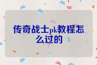 传奇战士pk教程怎么过的