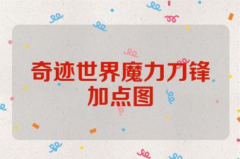奇迹世界魔力刀锋加点图