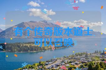 有个传奇版本道士可以召唤