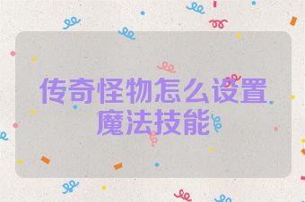 传奇怪物怎么设置魔法技能