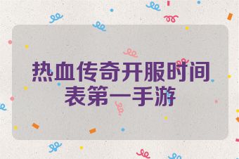 热血传奇开服时间表第一手游