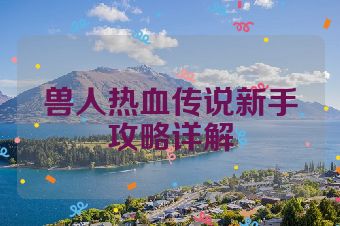 兽人热血传说新手攻略详解