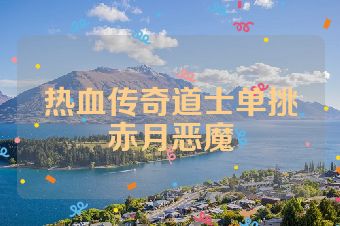 热血传奇道士单挑赤月恶魔