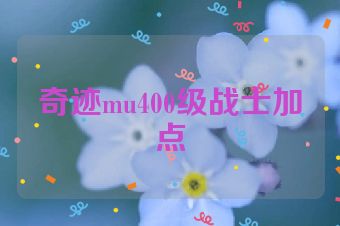 奇迹mu400级战士加点