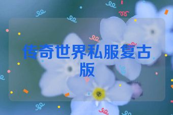 传奇世界私服复古版