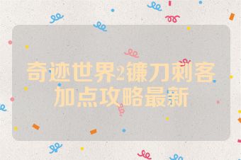奇迹世界2镰刀刺客加点攻略最新