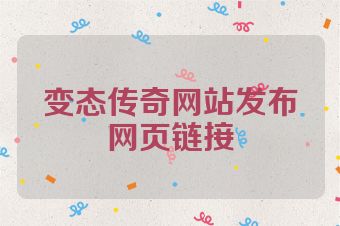 变态传奇网站发布网页链接
