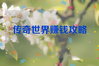 传奇世界赚钱攻略