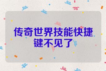 传奇世界技能快捷键不见了