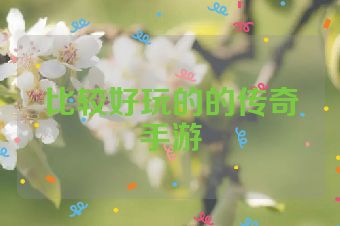 比较好玩的的传奇手游