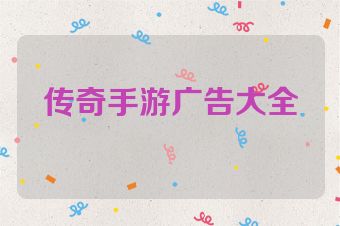 传奇手游广告大全