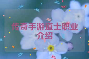 传奇手游道士职业介绍