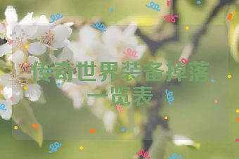 传奇世界装备掉落一览表
