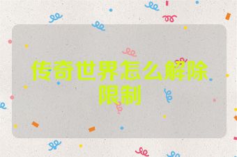 传奇世界怎么解除限制