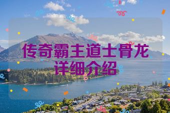 传奇霸主道士骨龙详细介绍