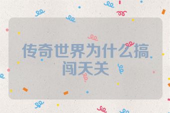 传奇世界为什么搞闯天关