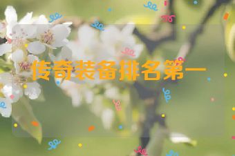 传奇装备排名第一