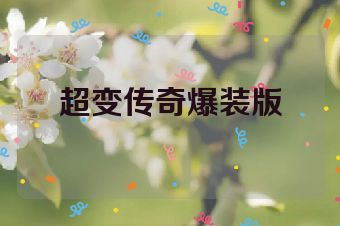 超变传奇爆装版