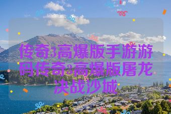 传奇3高爆版手游游码传奇3高爆版屠龙决战沙城