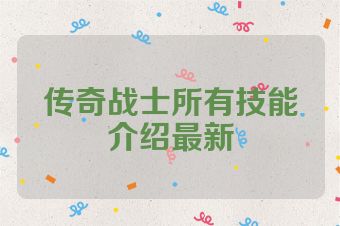 传奇战士所有技能介绍最新
