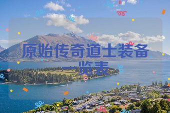 原始传奇道士装备一览表