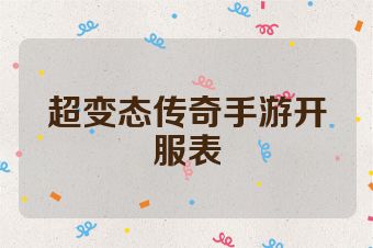 超变态传奇手游开服表