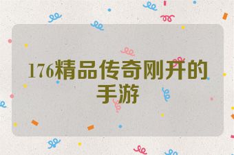 176精品传奇刚开的手游
