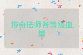传奇法师各等级血量