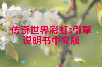 传奇世界彩虹3引擎说明书中文版