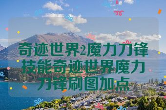 奇迹世界2魔力刀锋技能奇迹世界魔力刀锋刷图加点