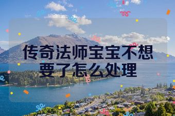 传奇法师宝宝不想要了怎么处理