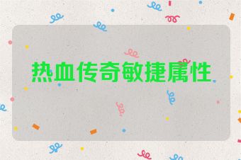 热血传奇敏捷属性