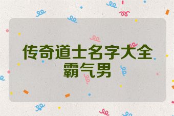 传奇道士名字大全霸气男