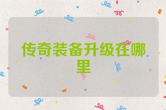 传奇装备升级在哪里
