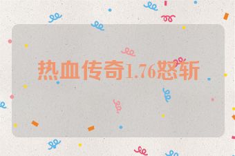 热血传奇1.76怒斩