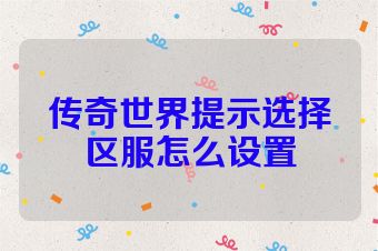 传奇世界提示选择区服怎么设置