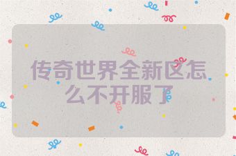 传奇世界全新区怎么不开服了
