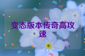 变态版本传奇高攻速