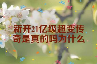 新开21亿级超变传奇是真的吗为什么