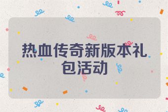 热血传奇新版本礼包活动