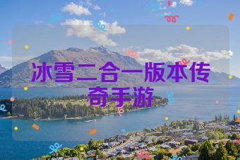 冰雪二合一版本传奇手游