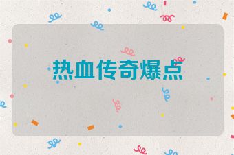 热血传奇爆点