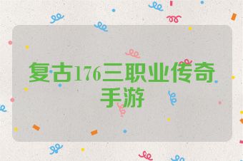 复古176三职业传奇手游