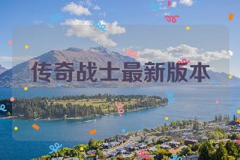 传奇战士最新版本
