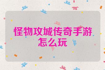 怪物攻城传奇手游怎么玩