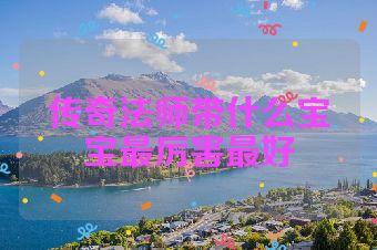 传奇法师带什么宝宝最厉害最好