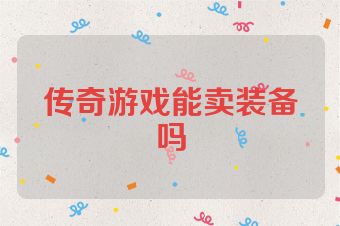 传奇游戏能卖装备吗