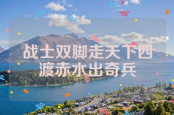 战士双脚走天下四渡赤水出奇兵
