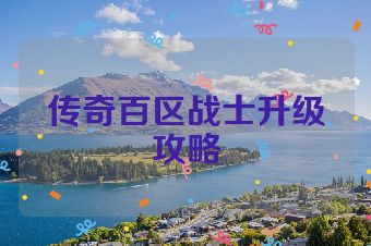传奇百区战士升级攻略