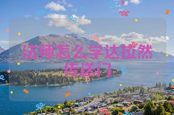 法师怎么学达拉然传送门